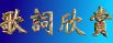 齐秦歌词欣赏